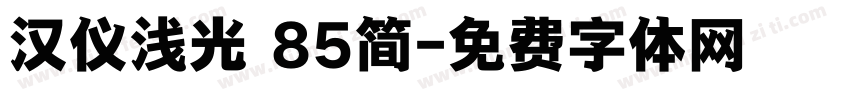 汉仪浅光 85简字体转换